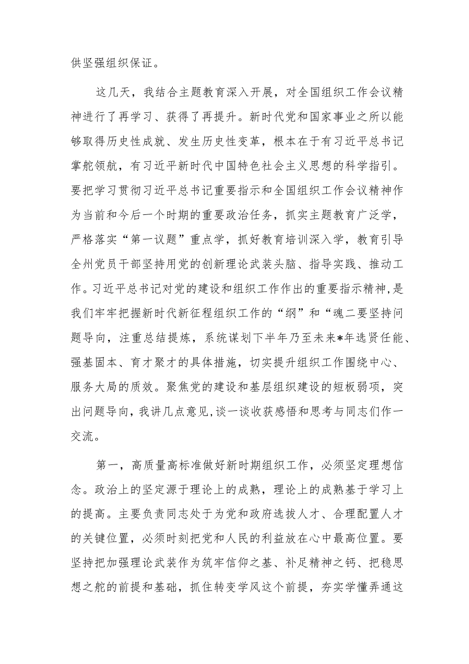 在理论学习中心组传达学习202年全国组织工作会议精神专题研讨会上的讲话.docx_第2页