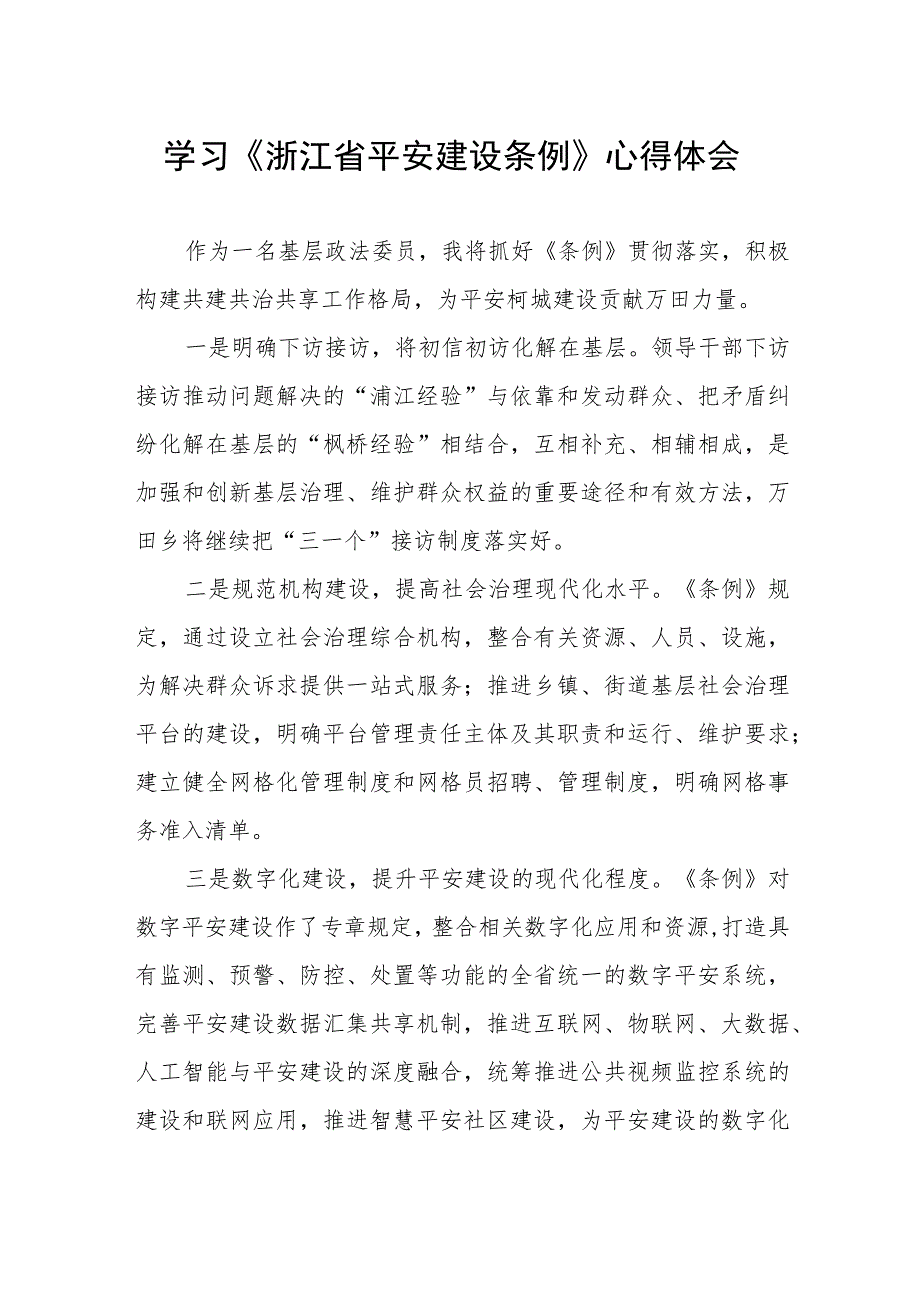 浙江省平安建设条例的学习体会.docx_第1页