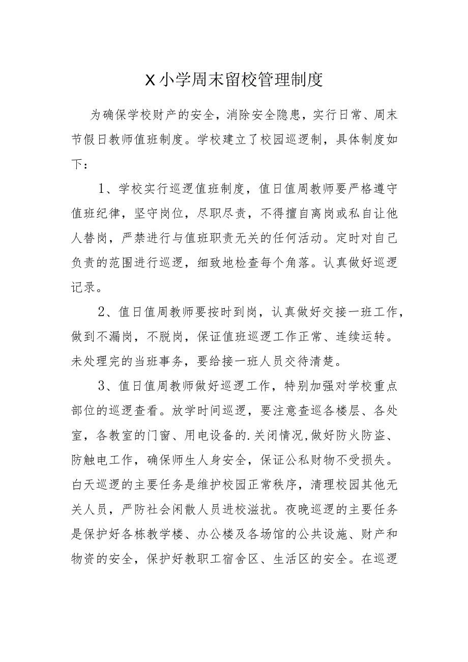 学校周末留校管理制度模板.docx_第1页