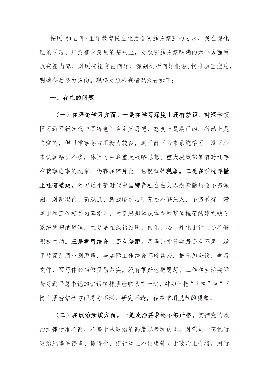 2023年主题教育专题民主生活会领导干部个人对照检查剖析材料.docx_第1页