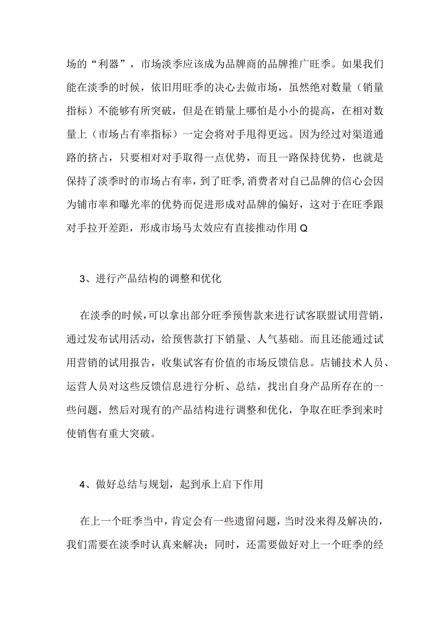 店铺如何做好淡季营销.docx_第2页