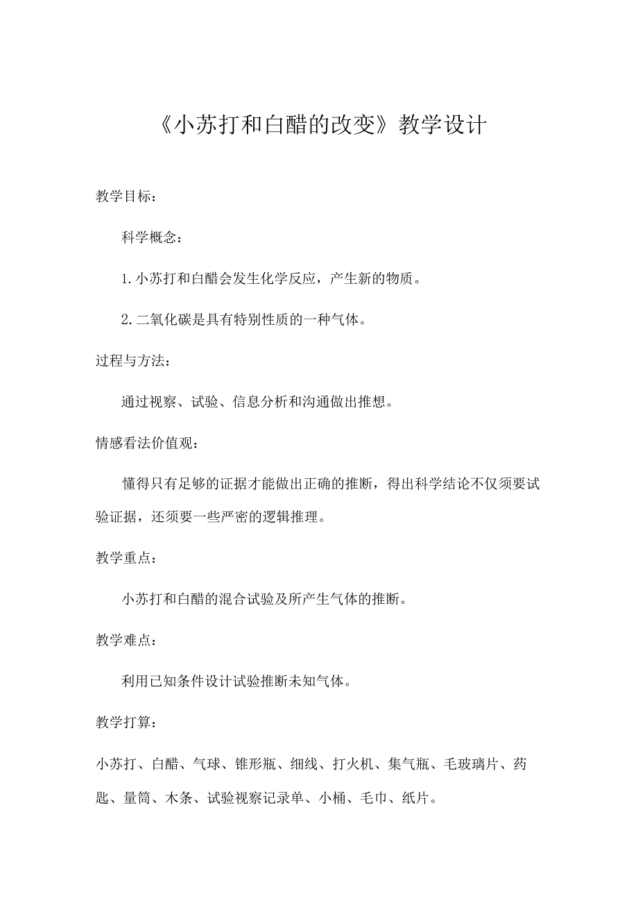 教科版小学科学六年级下册《小苏打和白醋的变化》教学设计.docx_第1页