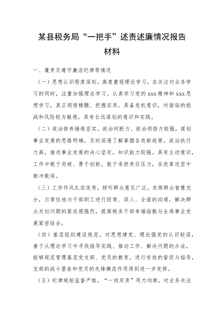 某县税务局“一把手”述责述廉情况报告材料.docx_第1页