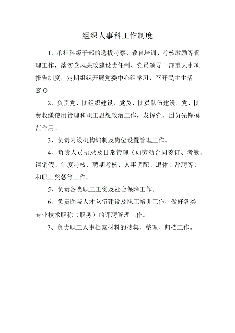 组织人事科工作制度.docx_第1页