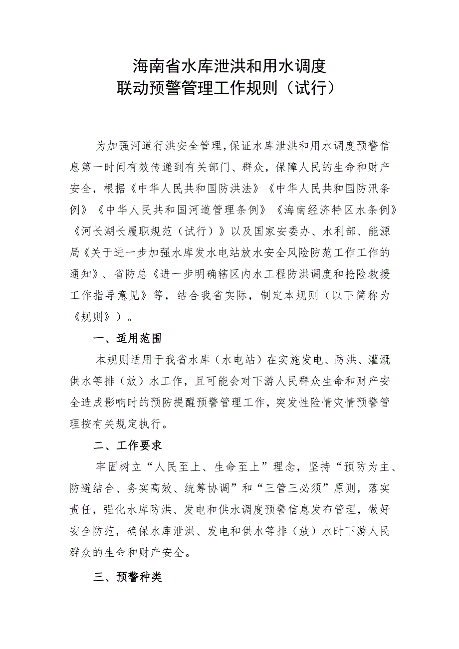 海南省水库泄洪和用水调度联动预警管理工作规则（试行）.docx_第1页