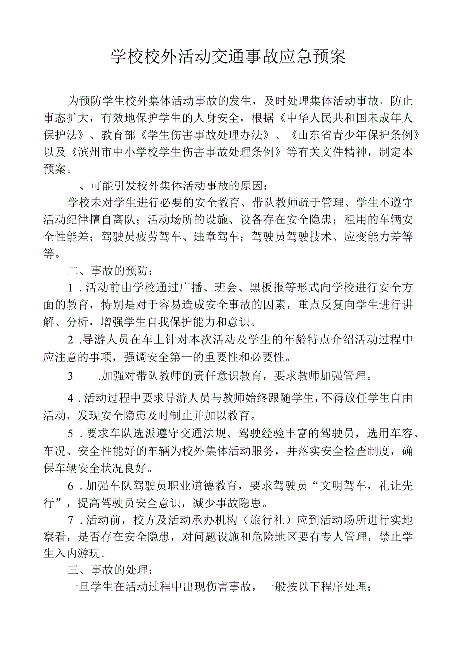 学校校外活动交通事故应急预案.docx_第1页