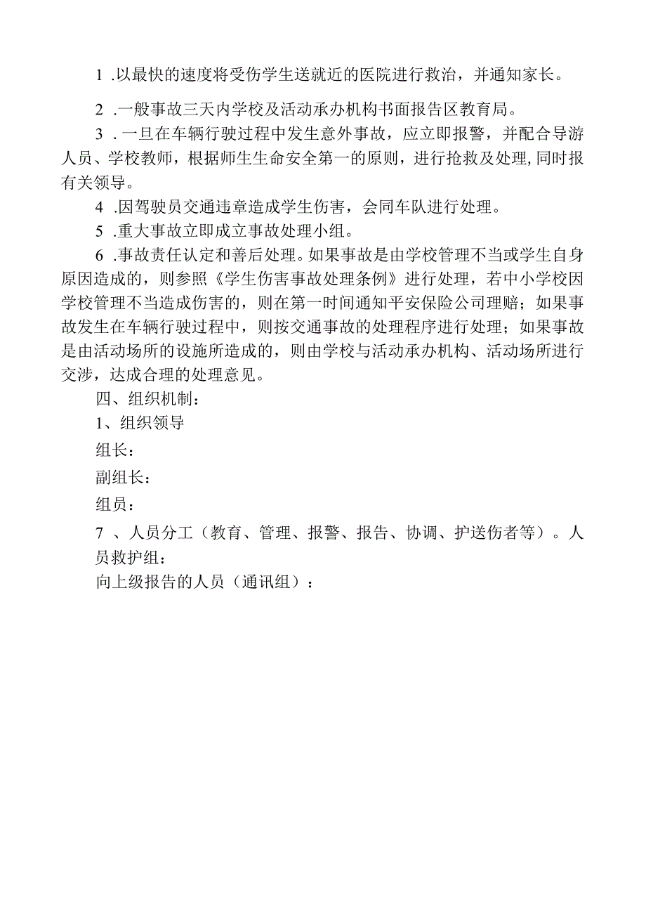 学校校外活动交通事故应急预案.docx_第2页