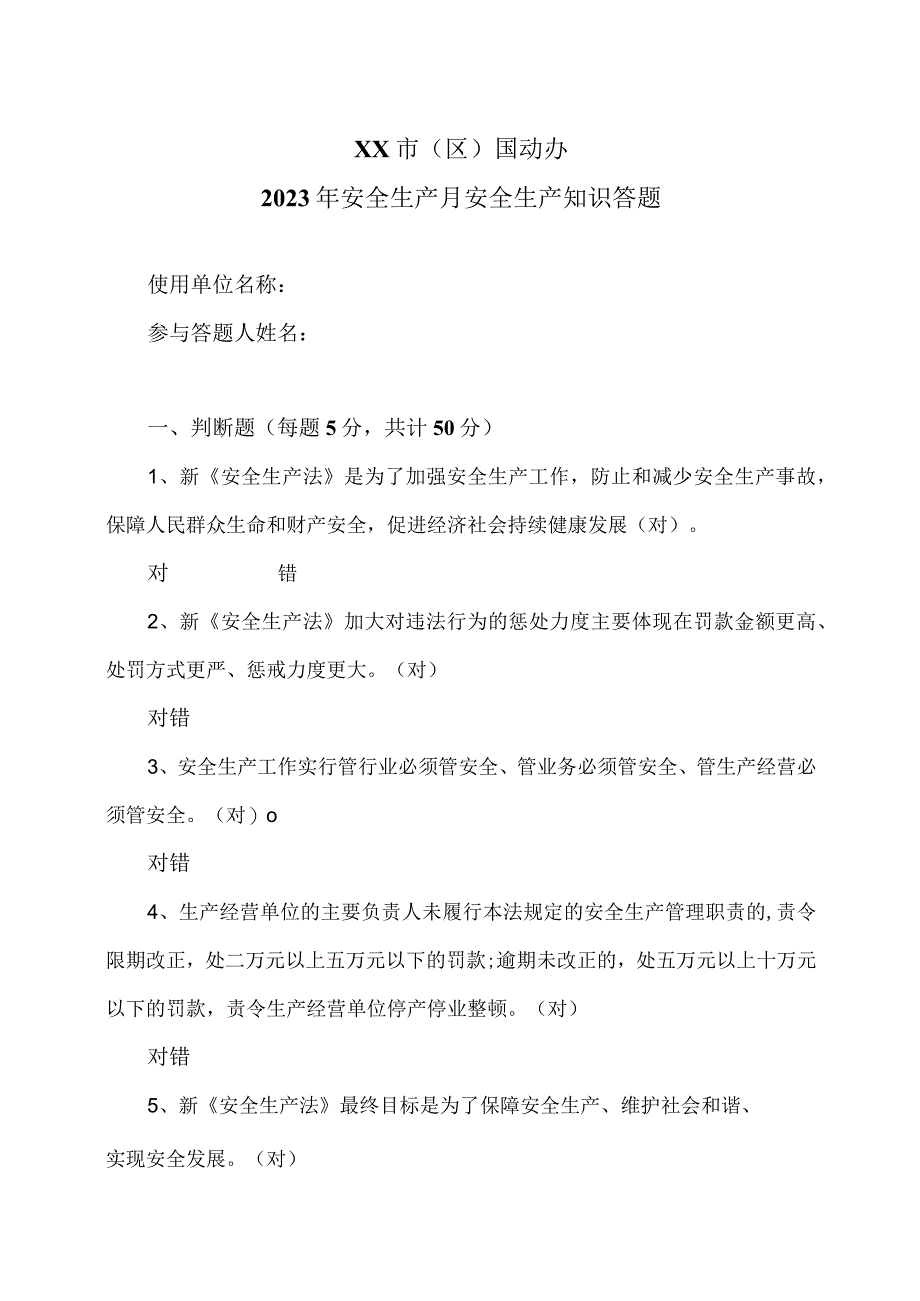 XX市（区）国动办2023年安全生产月安全生产知识答题.docx_第1页