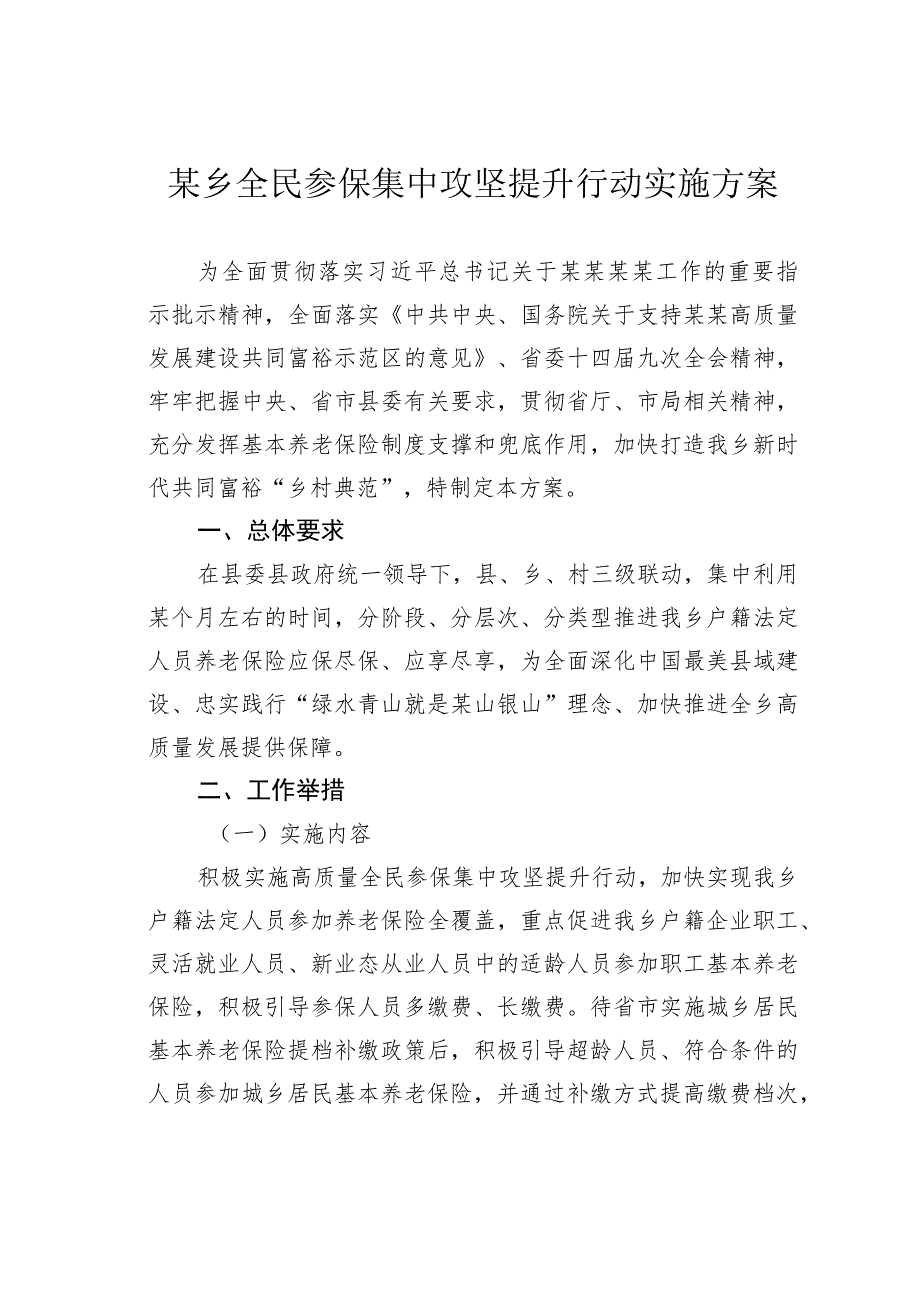 某乡全民参保集中攻坚提升行动实施方案.docx_第1页