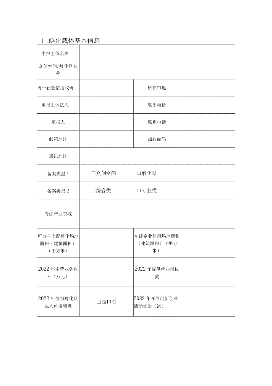 2023年度孵化载体建设奖励申报表.docx_第2页