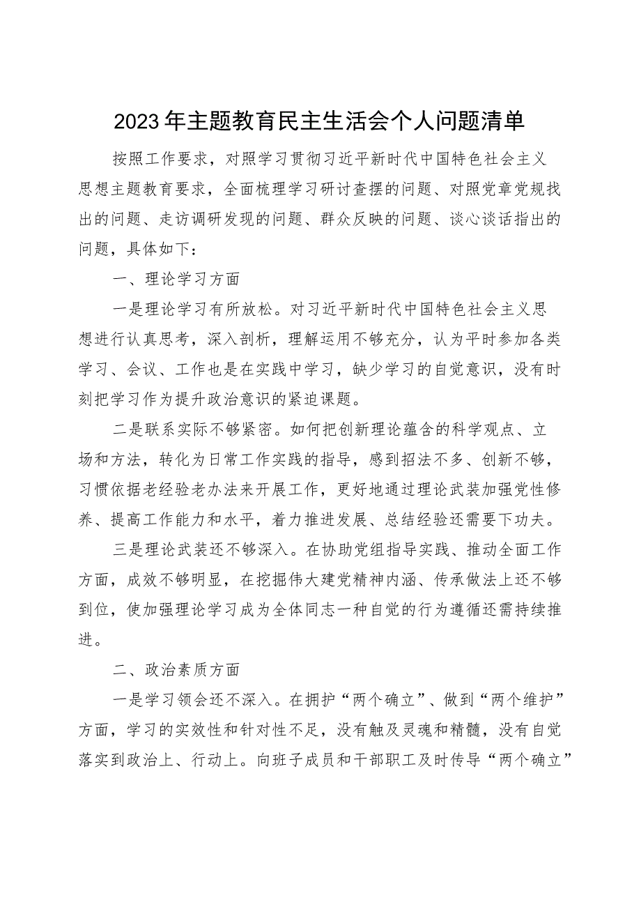 【个人问题清单】2023年主题教育民主生活会个人问题清单.docx_第1页