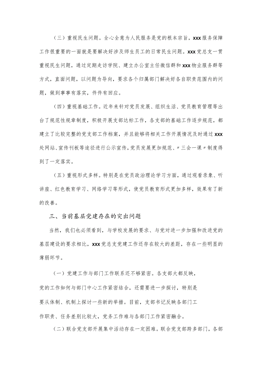 学校党总支2023上半年基层党建工作机制调研报告.docx_第2页