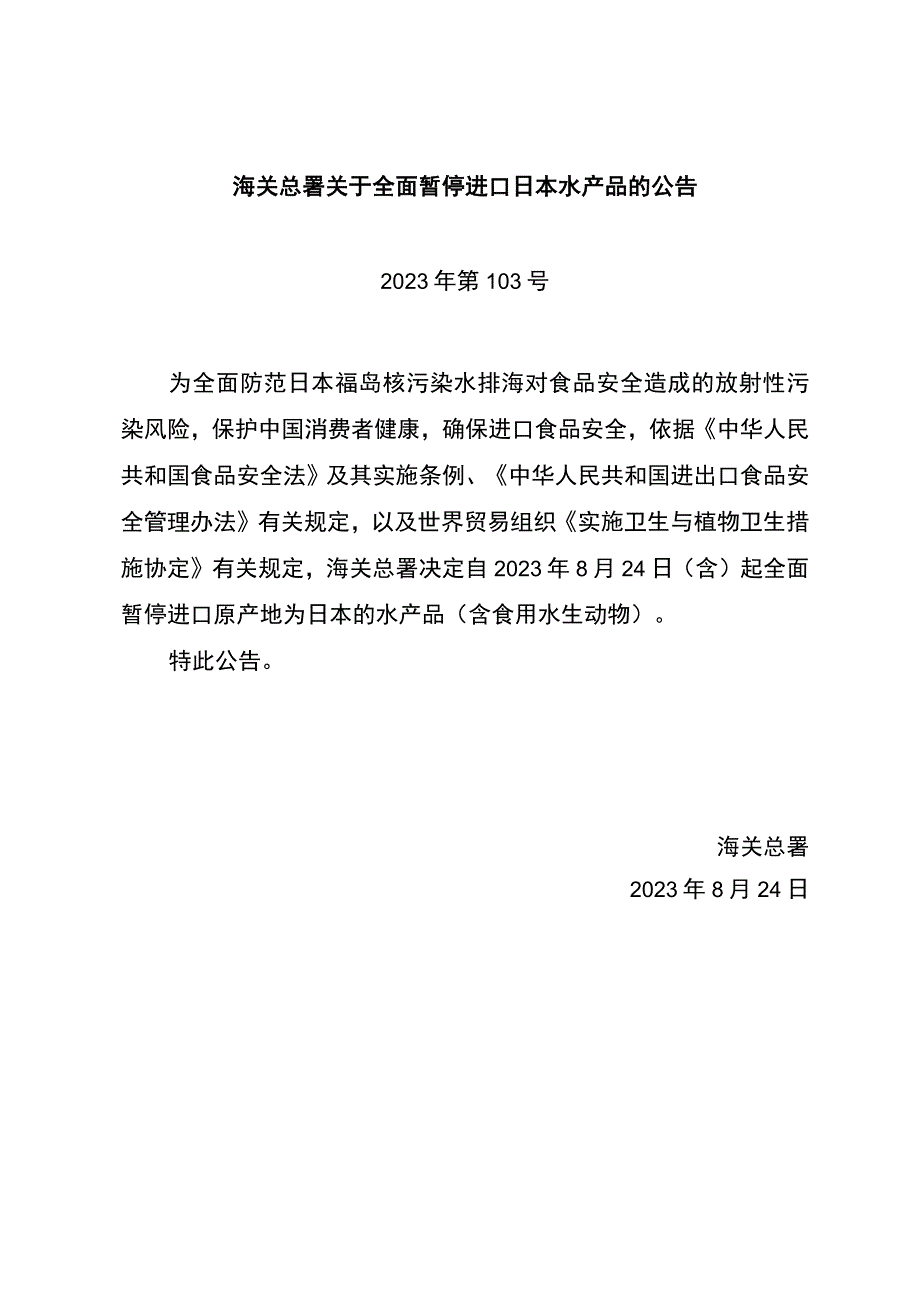 海关总署关于全面暂停进口日本水产品的公告.docx_第1页