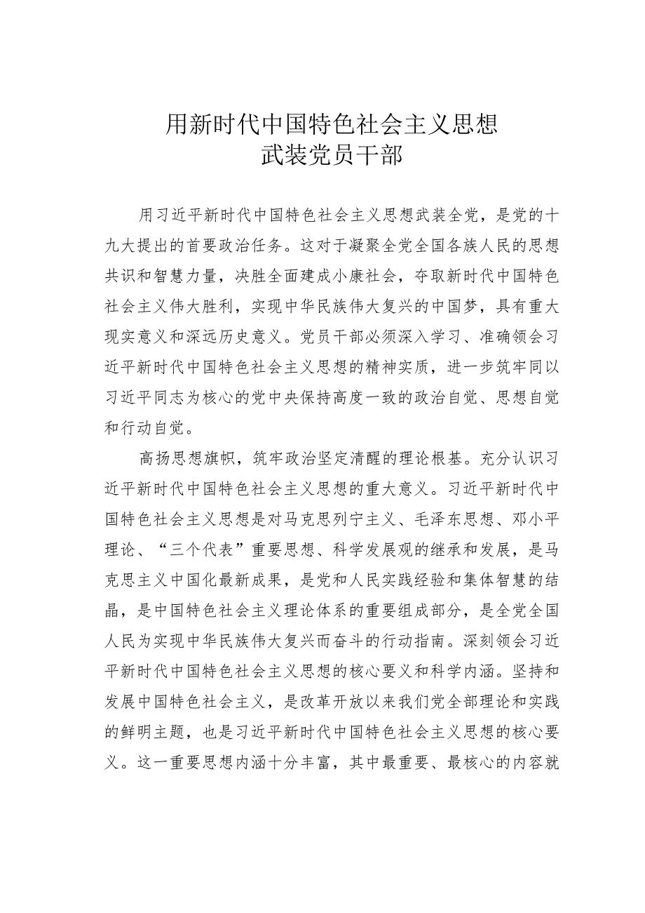 用新时代中国特色社会主义思想武装党员干部.docx_第1页