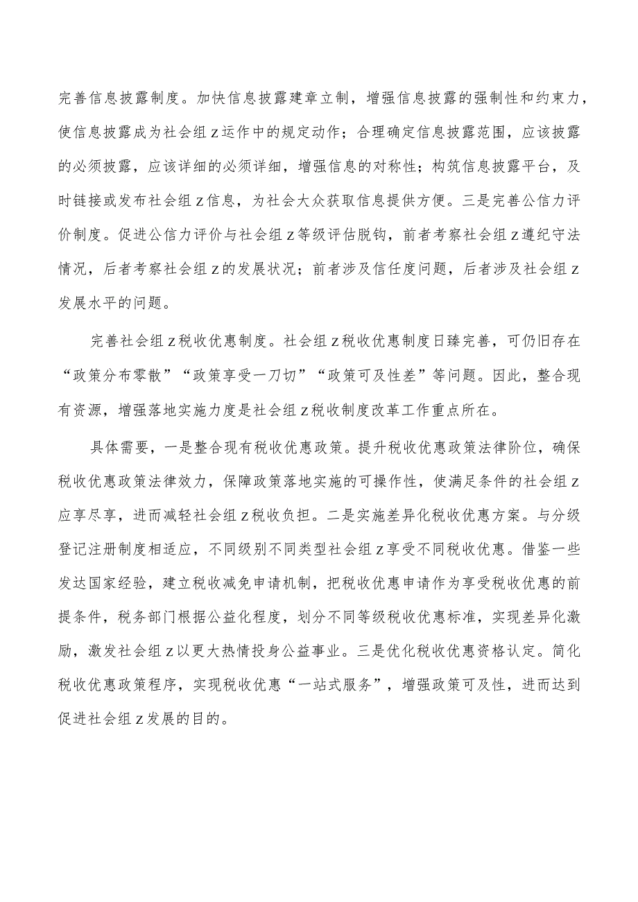 完善社会组织参与社区治理制度体系研讨发言.docx_第3页