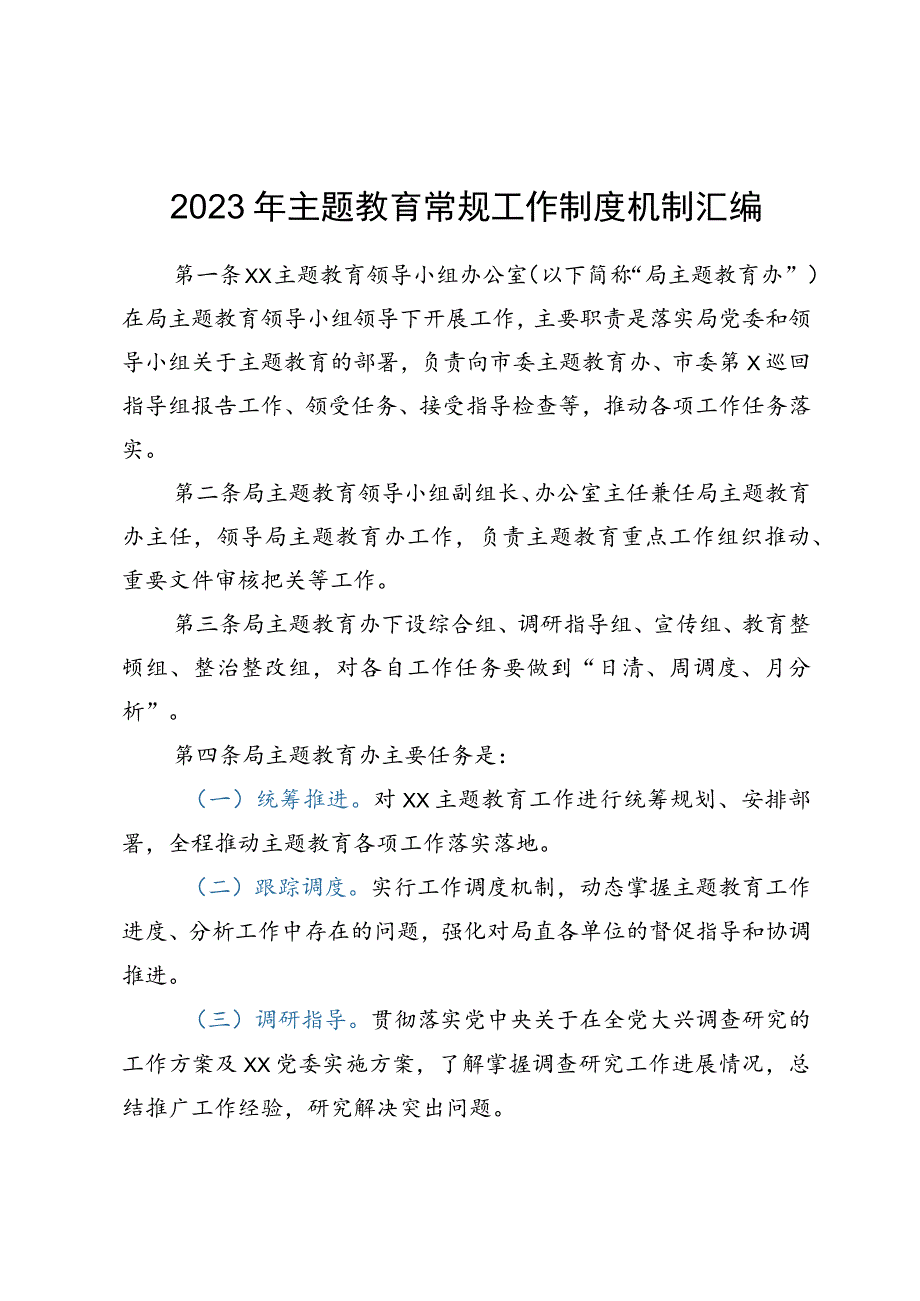 2023年主题教育常规工作制度机制汇编.docx_第1页