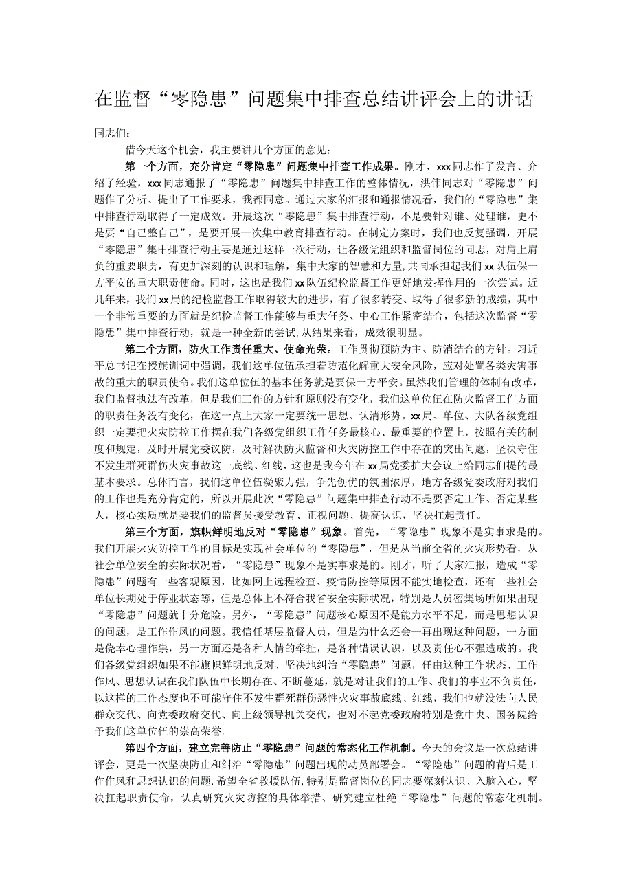 在监督“零隐患”问题集中排查总结讲评会上的讲话.docx_第1页