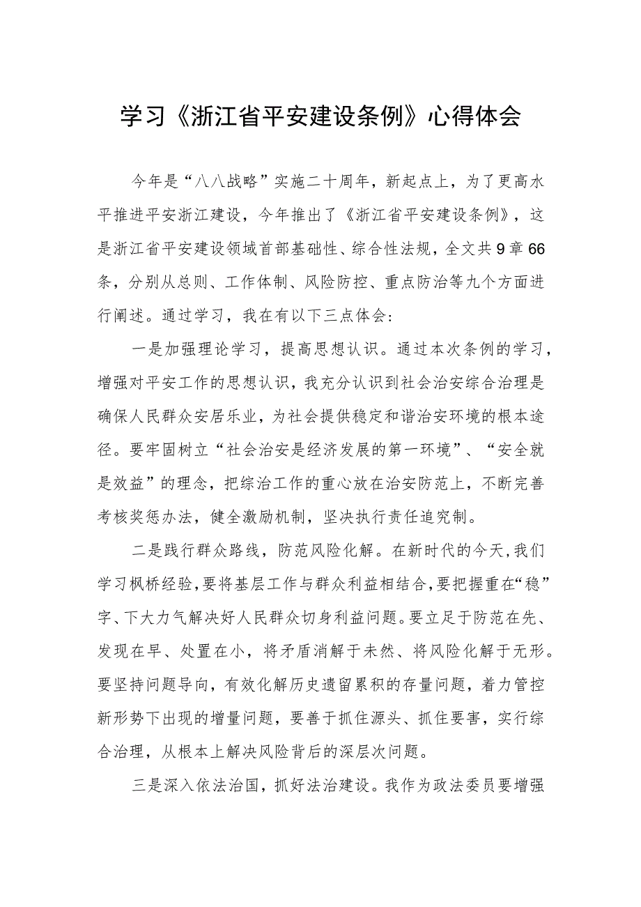 关于学习《浙江省平安建设条例》的心得体会.docx_第1页