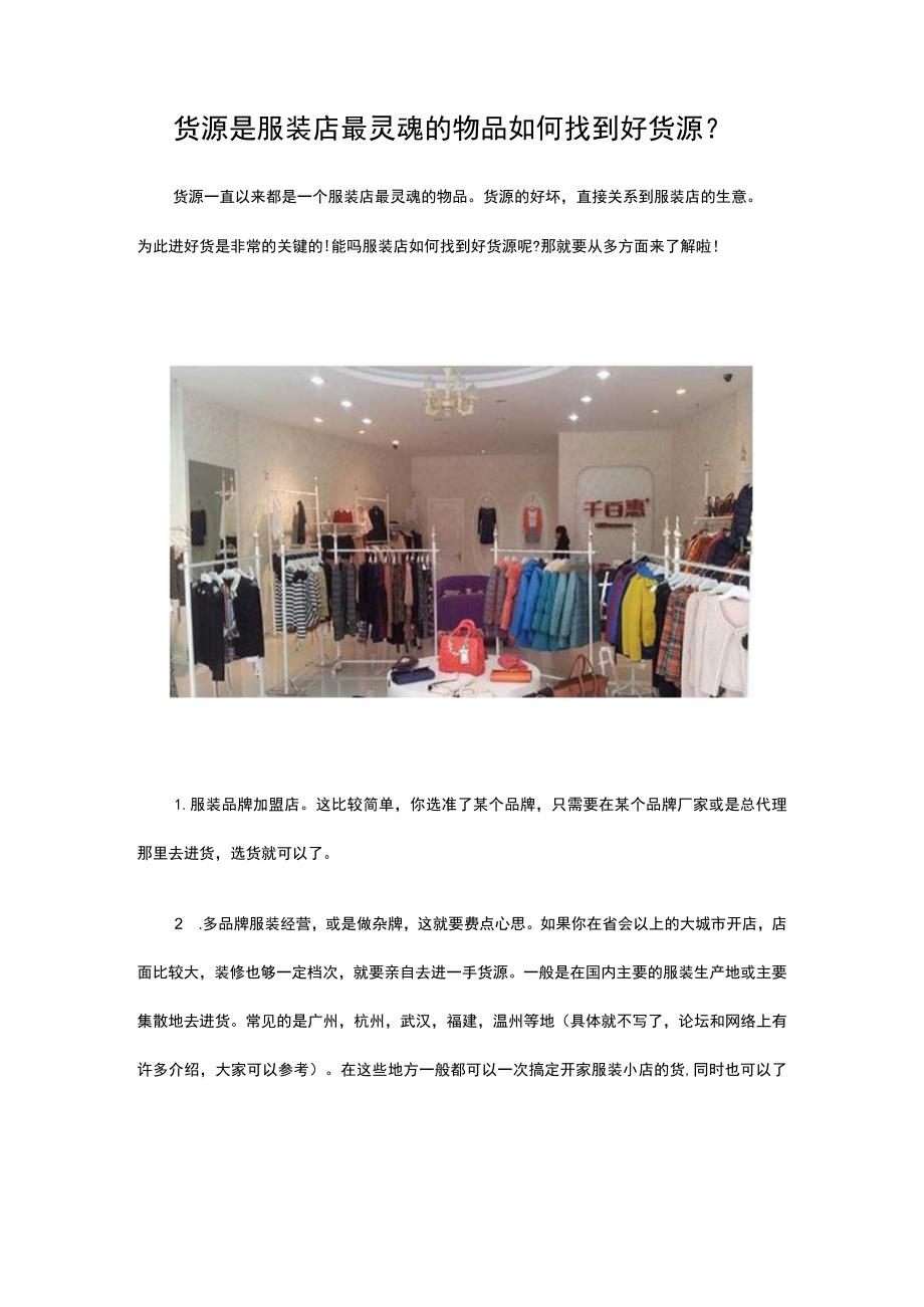 13.货源是服装店最灵魂的物品 如何找到好货源？.docx_第1页