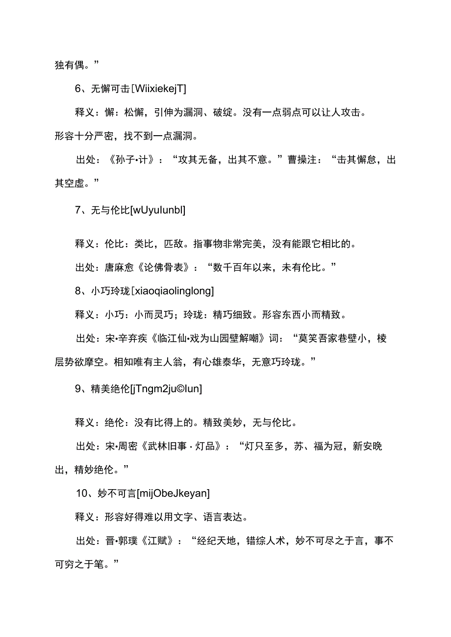 精致美妙无与伦比的成语.docx_第2页