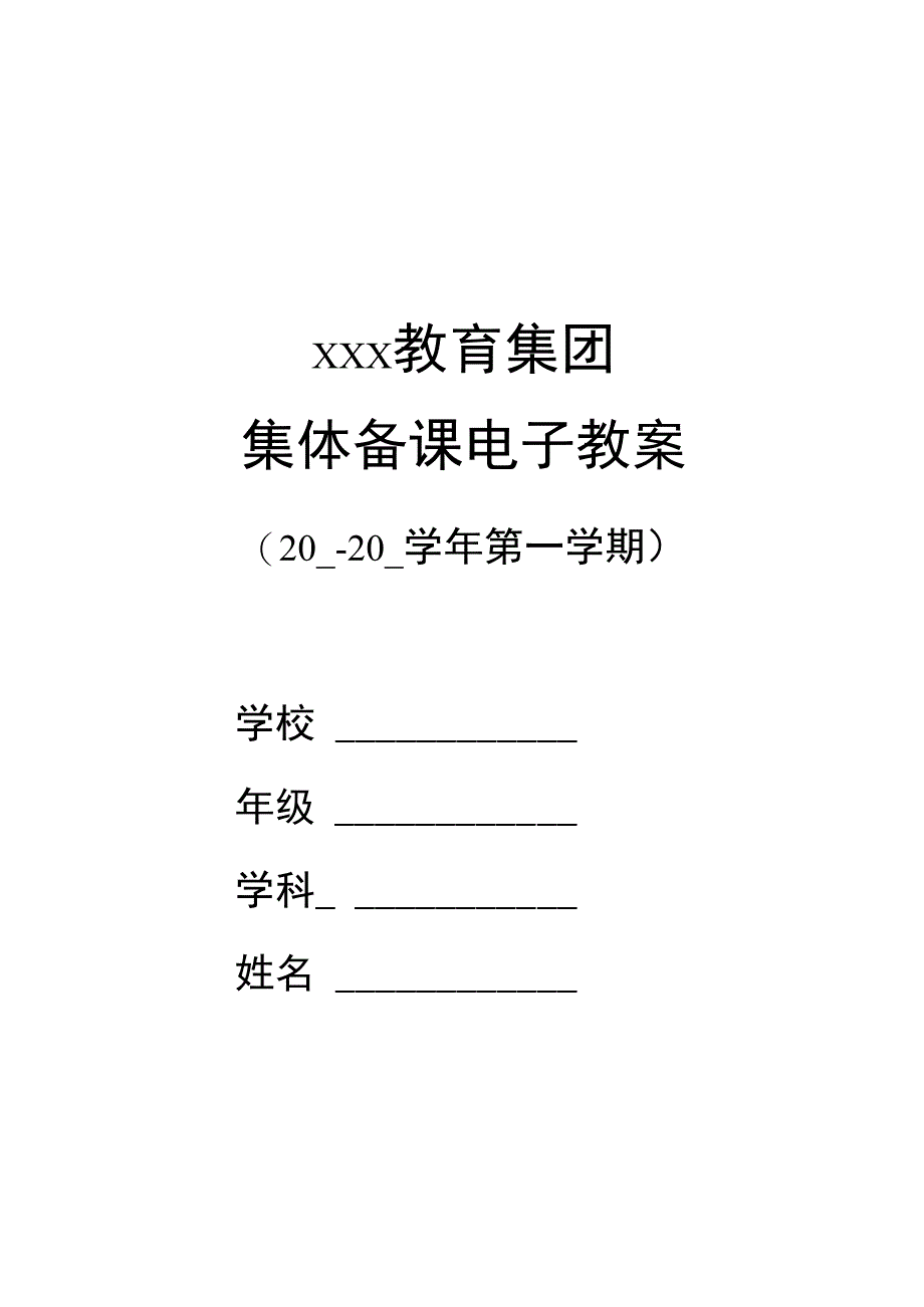 X教育集团集体备课电子教案（通案模板）.docx_第1页