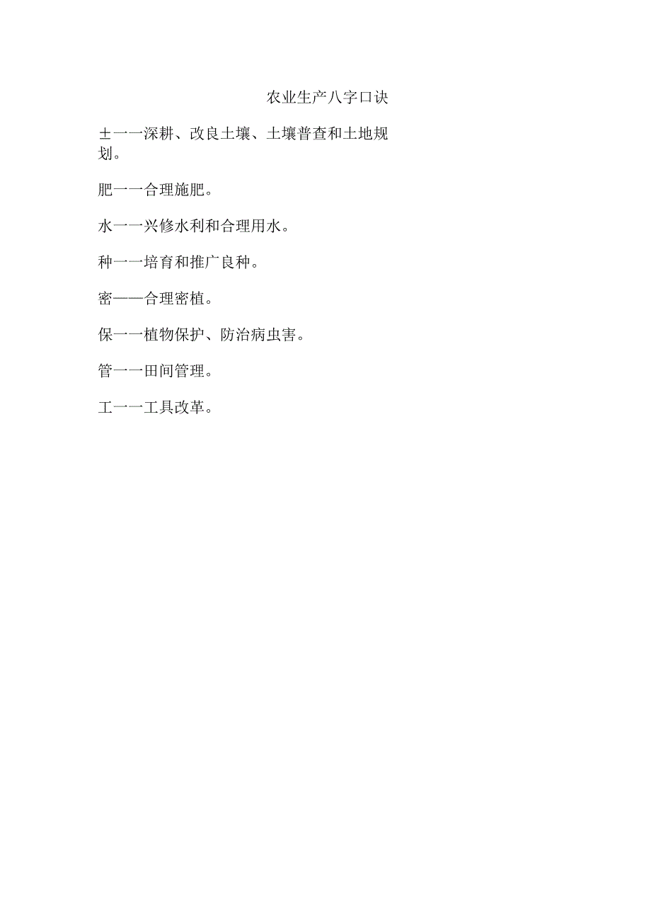 农业生产八字口诀.docx_第1页