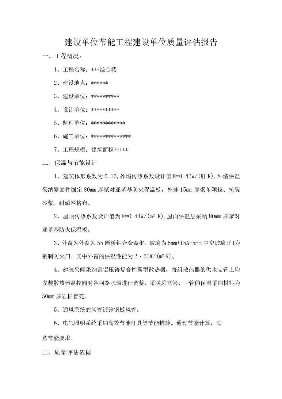 建设单位-建筑节能分部工程质量评估报告.docx_第1页