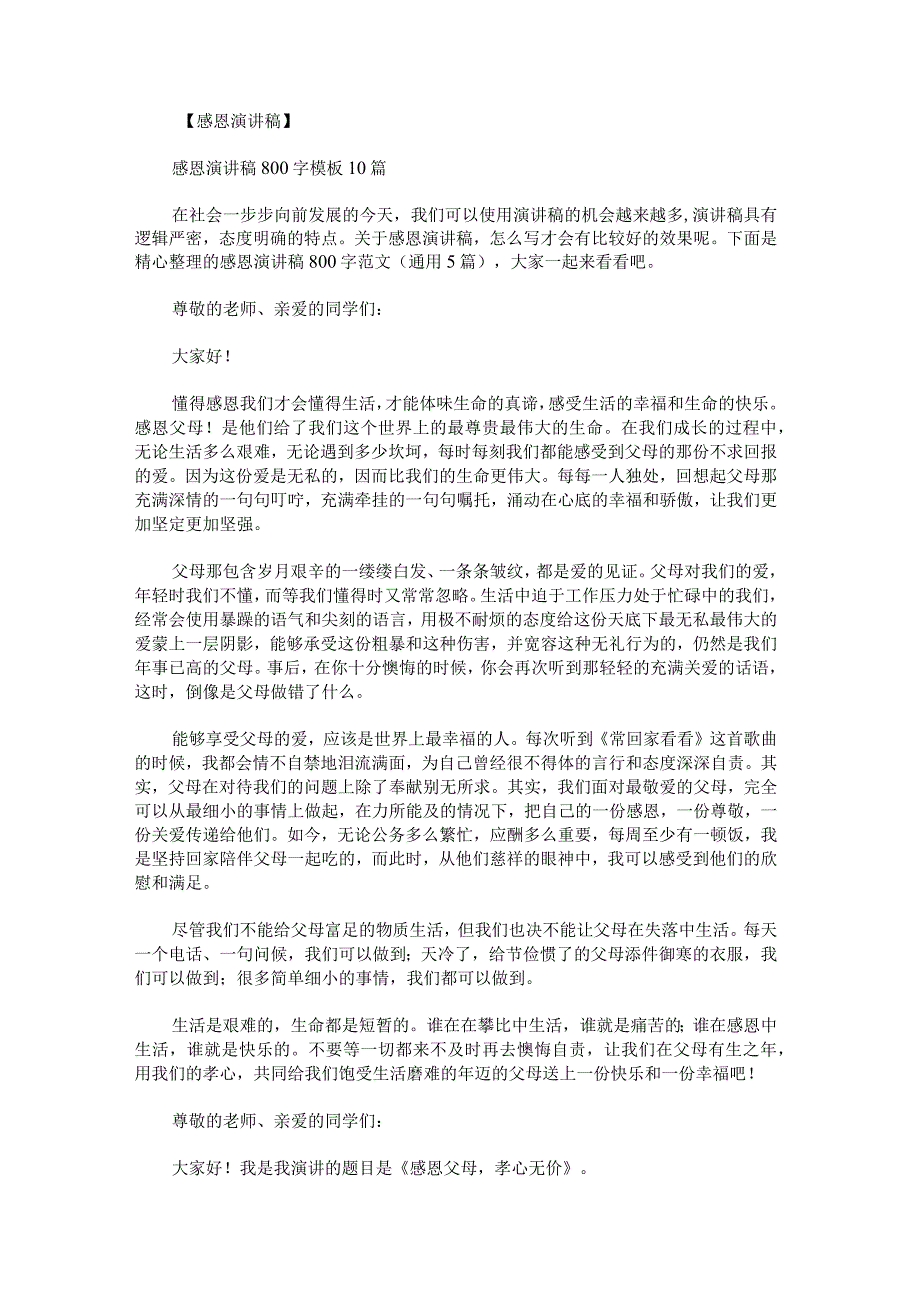 感恩演讲稿800字范文.docx_第1页