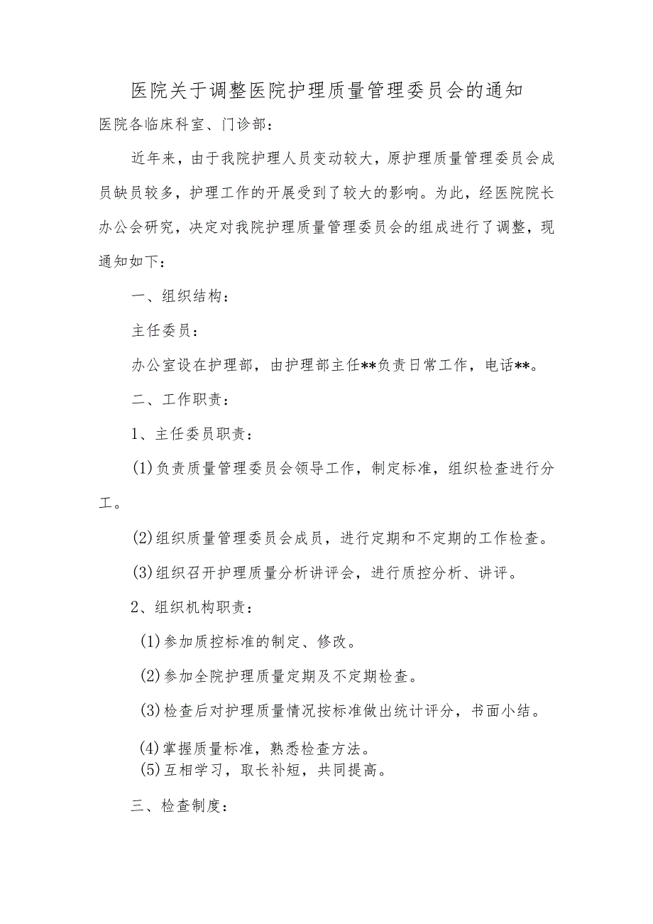 医院关于调整医院护理质量管理委员会的通知汇编三篇.docx_第1页