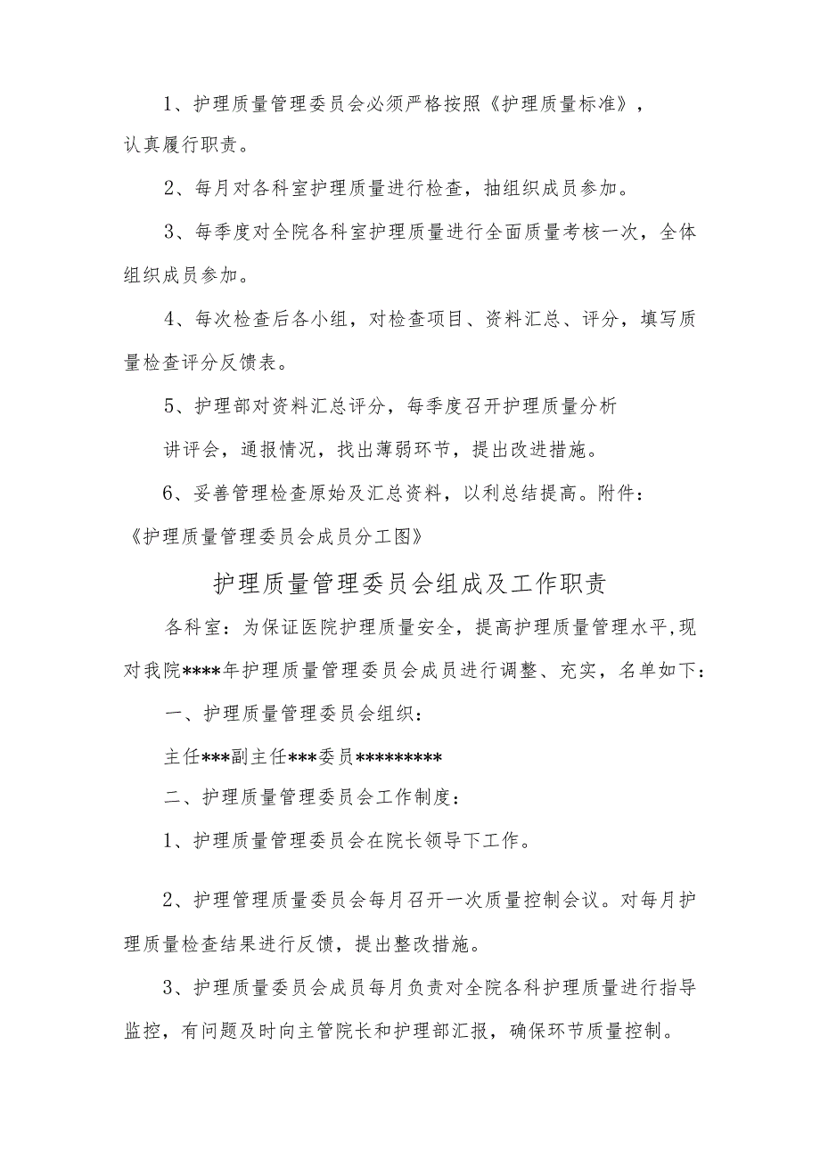 医院关于调整医院护理质量管理委员会的通知汇编三篇.docx_第2页