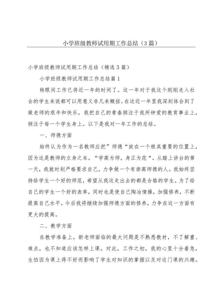 小学班级教师试用期工作总结（3篇）.docx_第1页