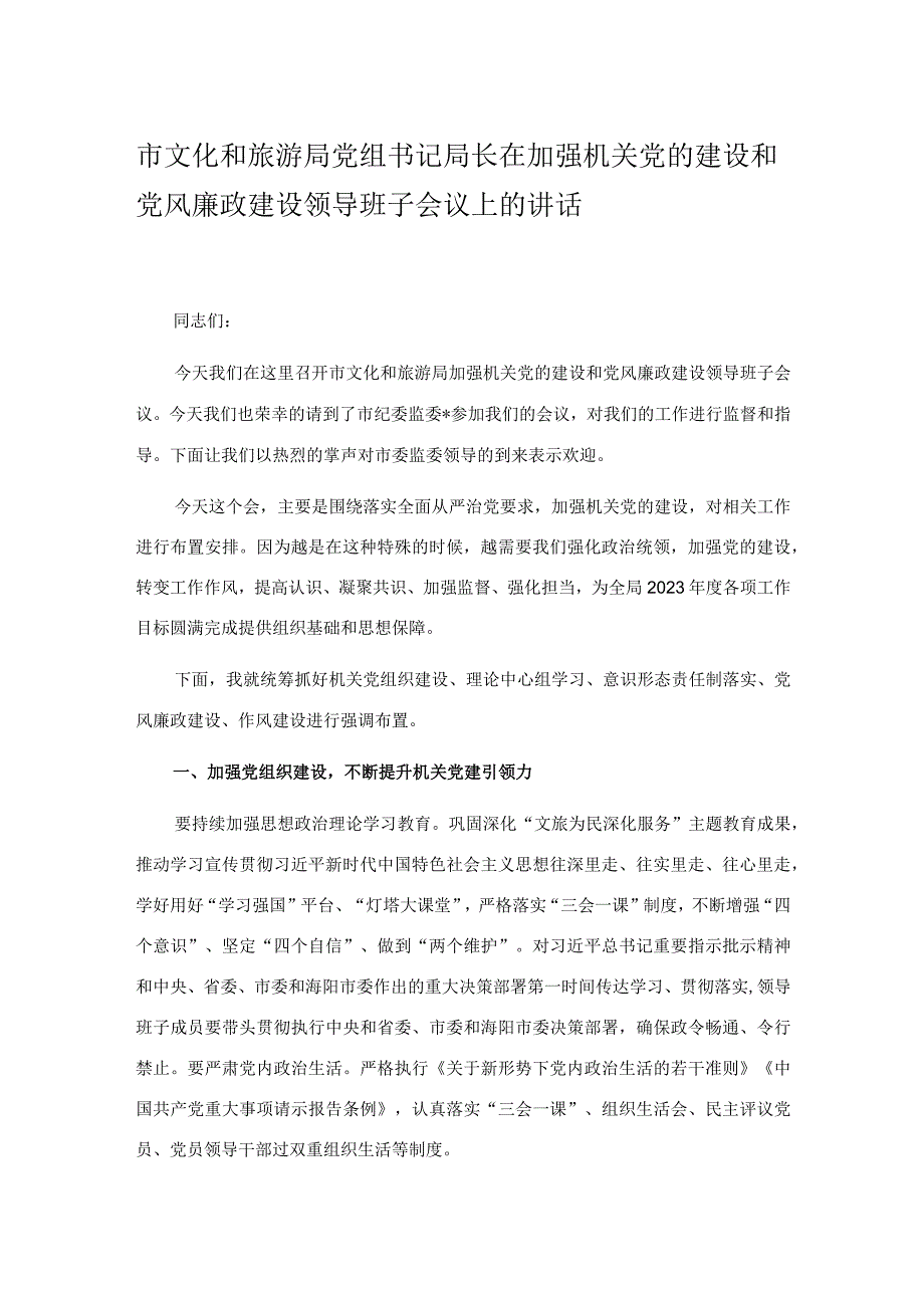 市文化和旅游局党组书记局长在加强机关党的建设和党风廉政建设领导班子会议上的讲话.docx_第1页