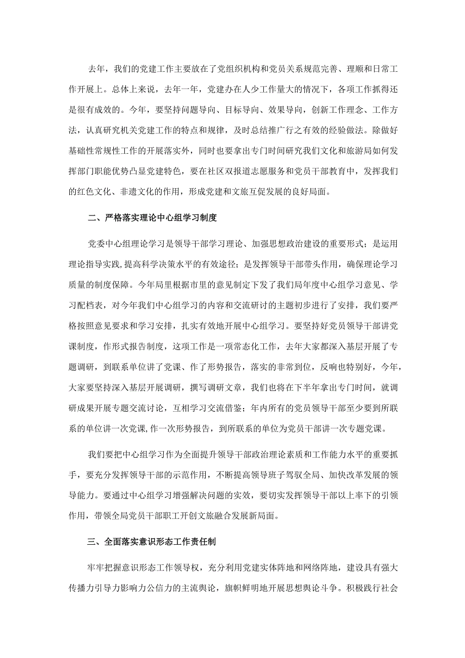 市文化和旅游局党组书记局长在加强机关党的建设和党风廉政建设领导班子会议上的讲话.docx_第2页