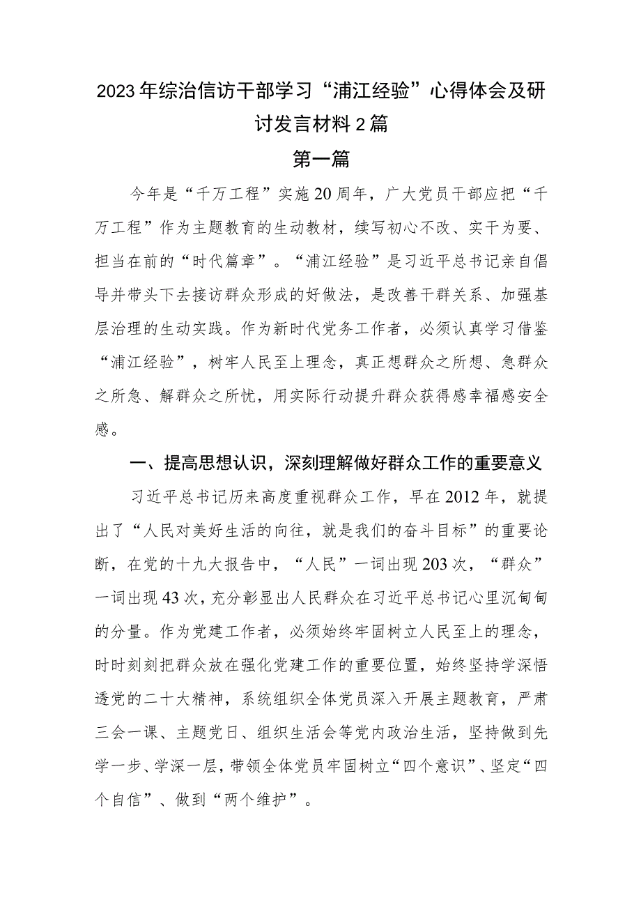 2023年综治信访干部学习“浦江经验”心得体会及研讨发言材料2篇.docx_第1页