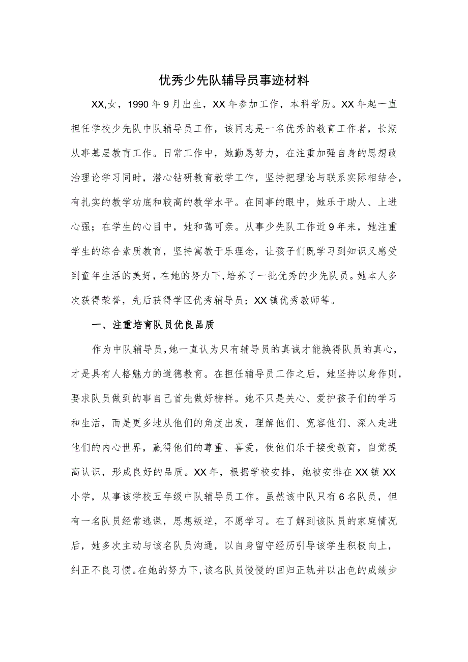 优秀少先队辅导员事迹材料.docx_第1页