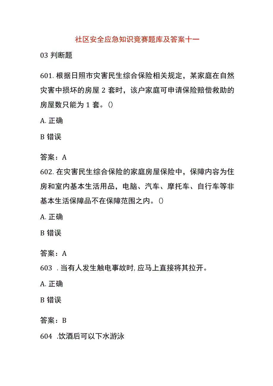 社区安全应急知识竞赛题库及答案十一.docx_第1页