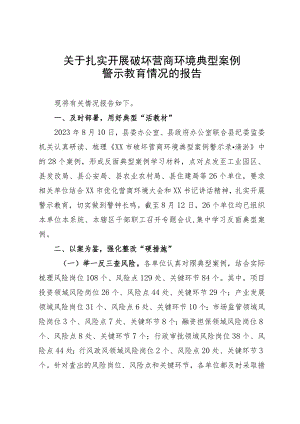 关于扎实开展破坏营商环境典型案例警示教育情况的报告.docx