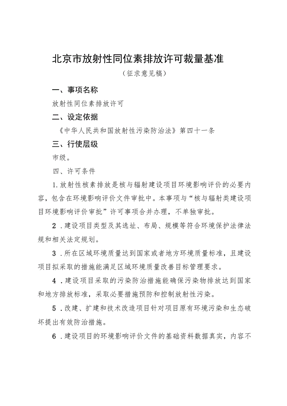 《北京市放射性同位素排放许可裁量基准（征.docx_第1页