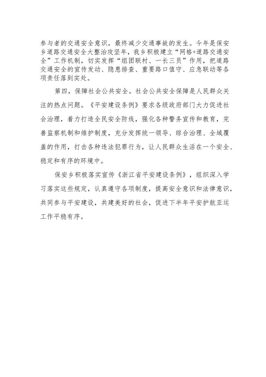 基层干部学习浙江省平安建设条例心得体会.docx_第2页