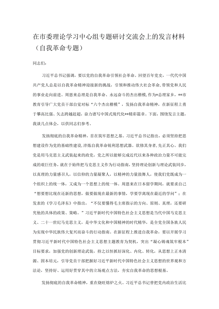 在市委理论学习中心组专题研讨交流会上的发言材料.docx_第1页