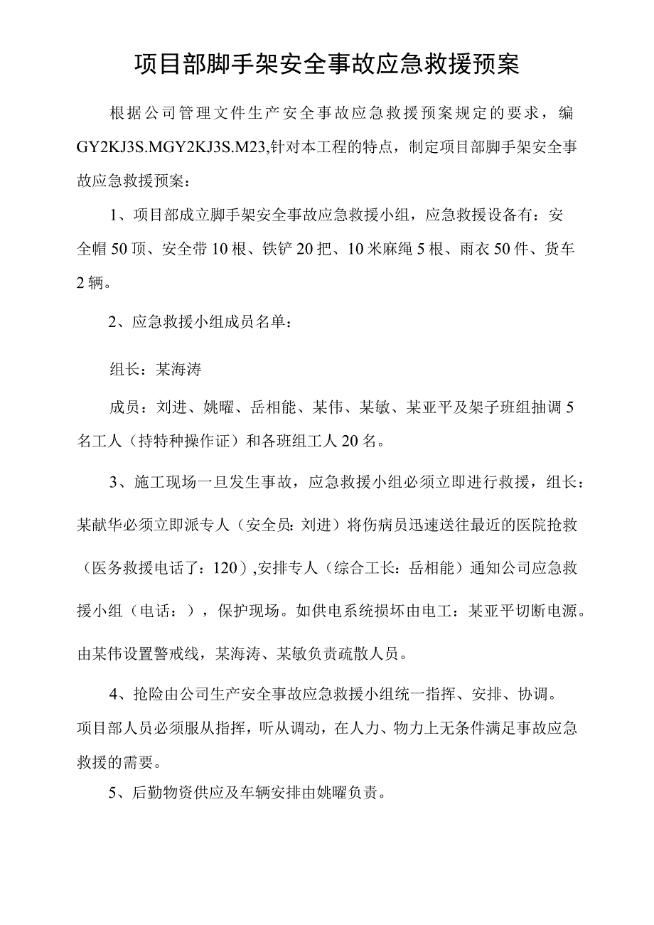 项目部脚手架安全事故应急救援预案模板范文.docx_第1页