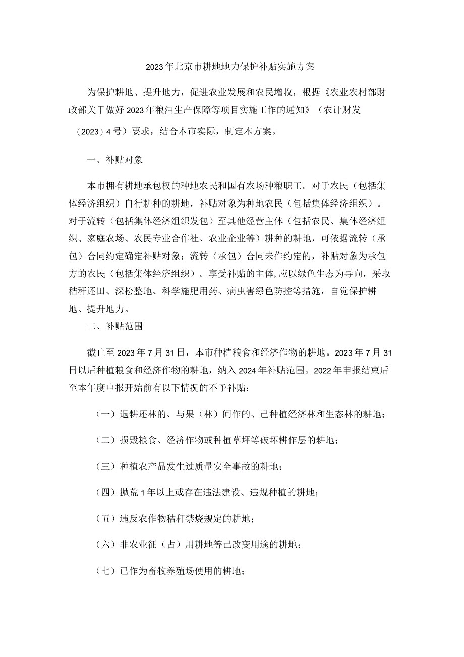 2023年北京市耕地地力保护补贴实施方案.docx_第1页