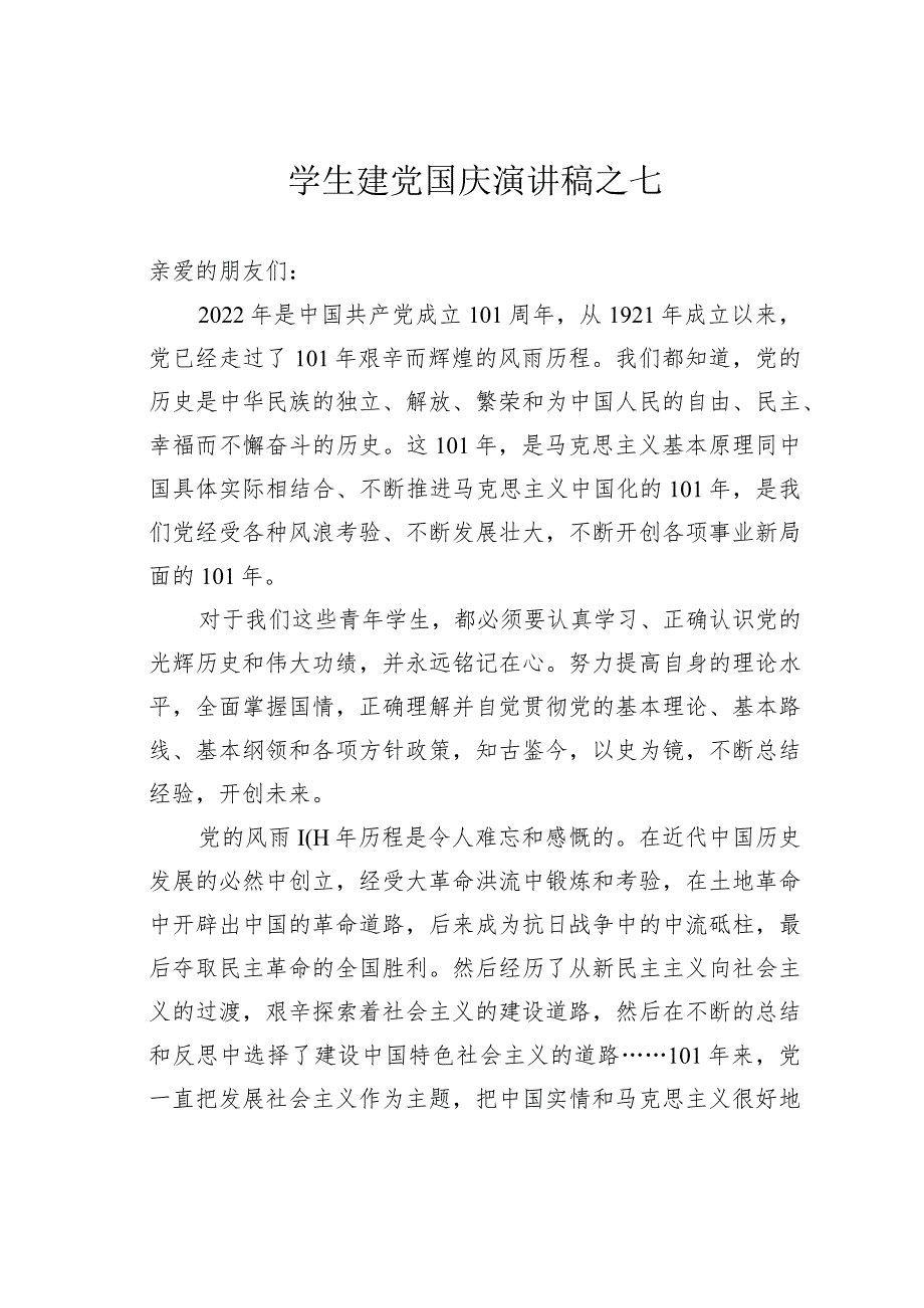 学生建党国庆演讲稿之七.docx_第1页