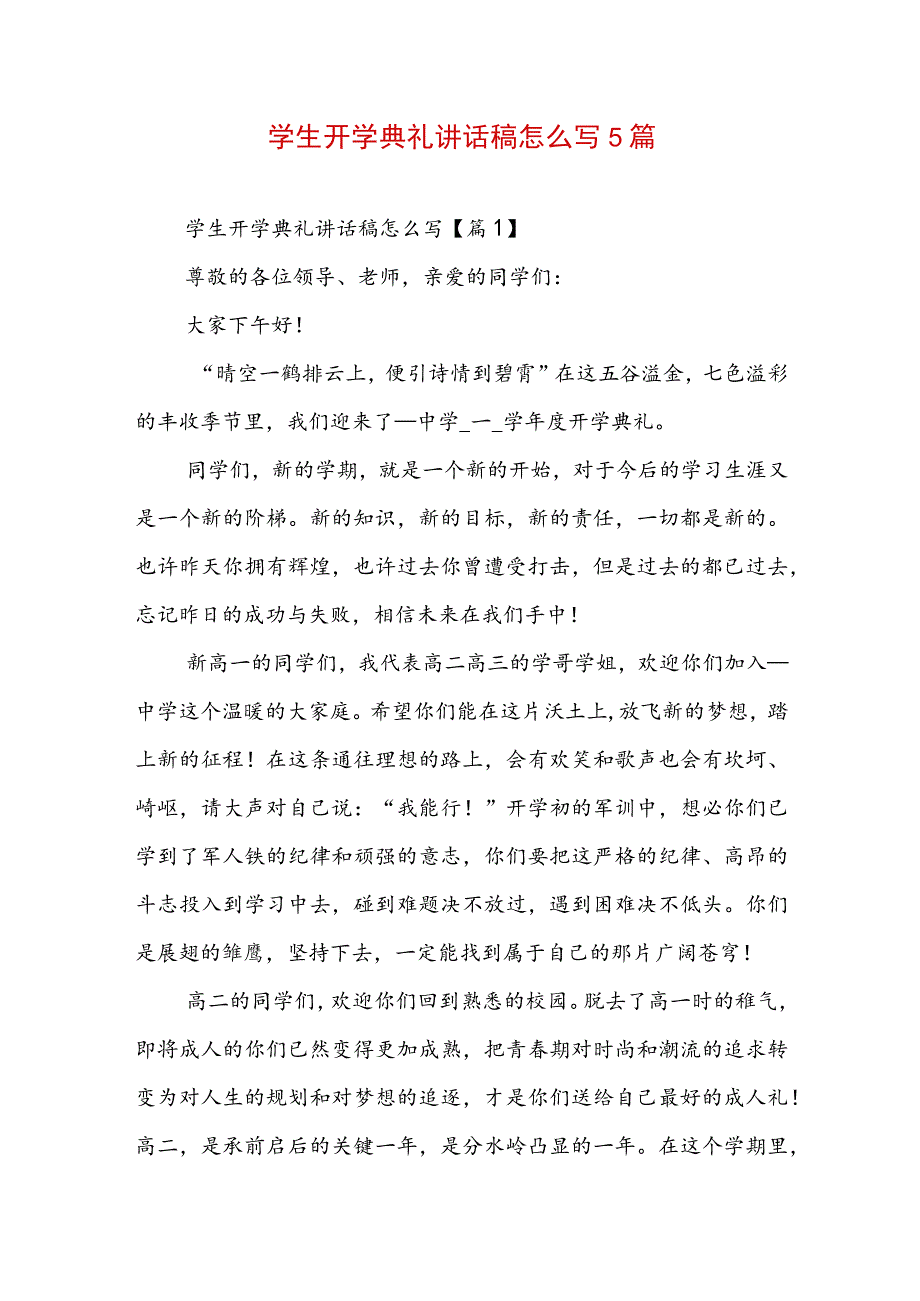 学生开学典礼讲话稿怎么写5篇.docx_第1页