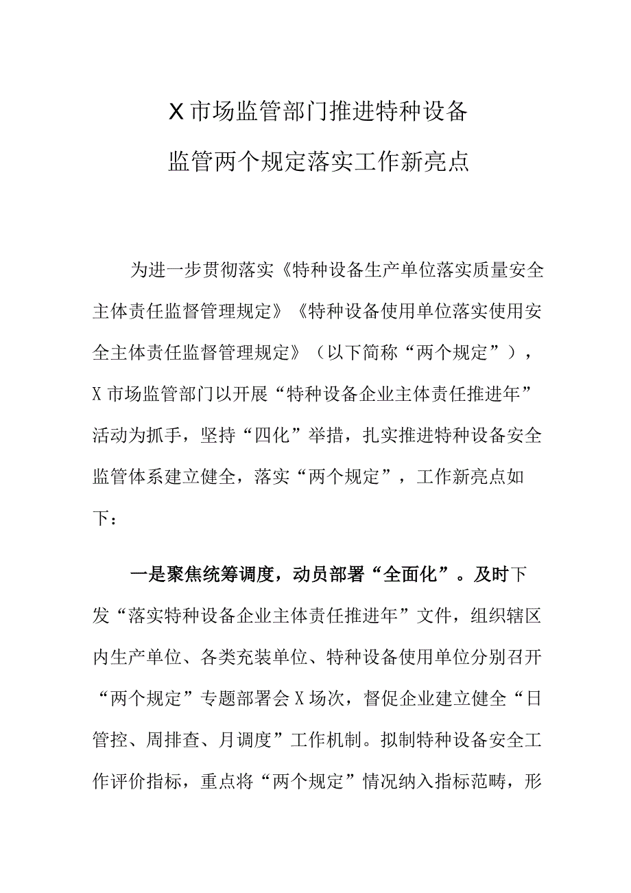 X市场监管部门推进特种设备监管两个规定落实工作新亮点.docx_第1页