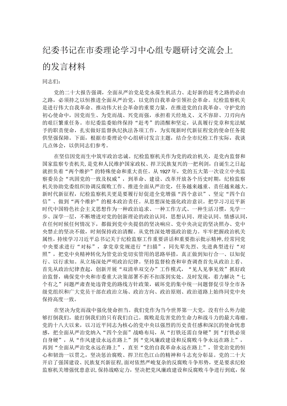 纪委书记在市委理论学习中心组专题研讨交流会上的发言材料.docx_第1页