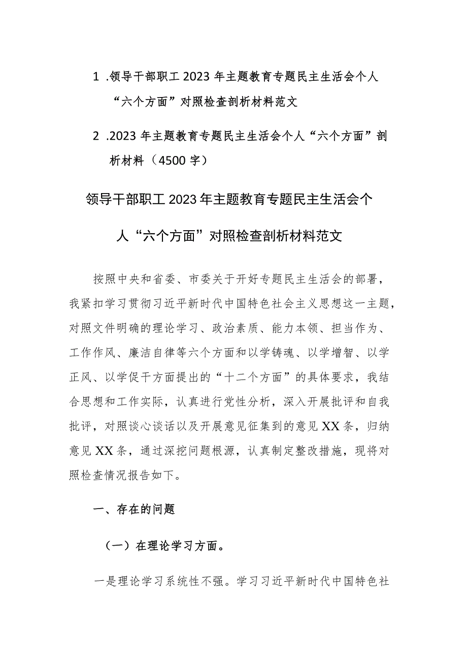 两篇：领导干部职工2023年主题教育专题民主生活会个人“六个方面”对照检查剖析材料范文.docx_第1页