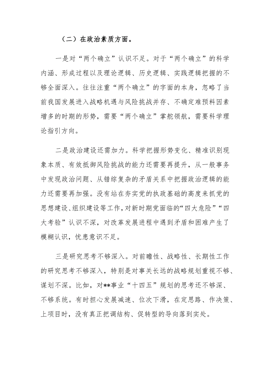 两篇：领导干部职工2023年主题教育专题民主生活会个人“六个方面”对照检查剖析材料范文.docx_第3页