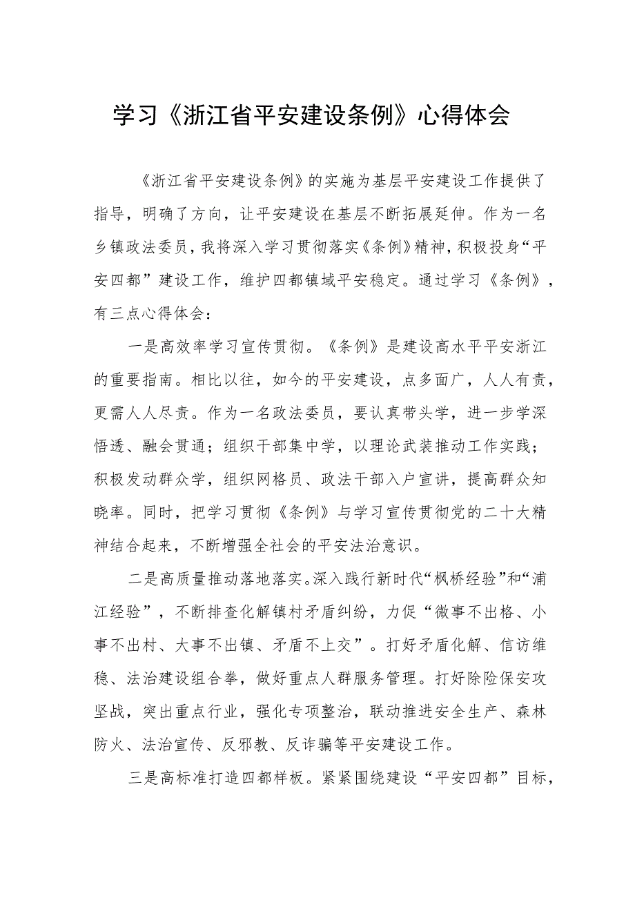 2023年学习《浙江省平安建设条例》的心得体会.docx_第1页