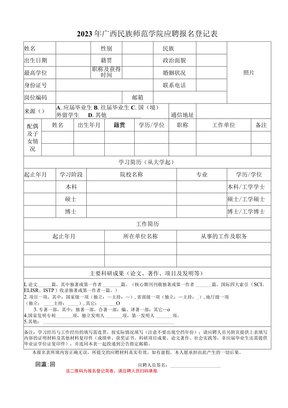 广西师范大学应聘报名登记表.docx_第1页